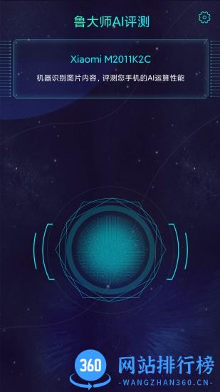 鲁大师AI评测(AImark) v4.3安卓版 0