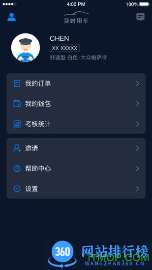 及时司机