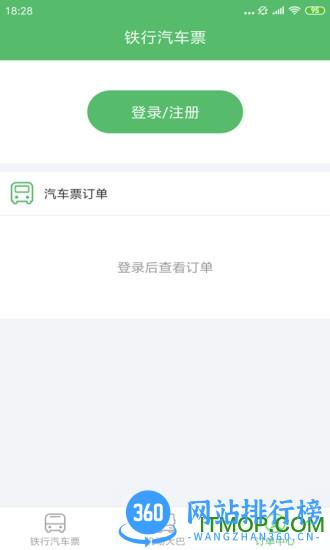 铁行汽车票 v9.0.4安卓版 1