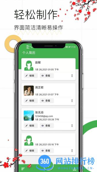 个人求职简历 v1.14 安卓版 3