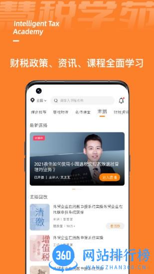慧税学苑app v1.8.0安卓版 0