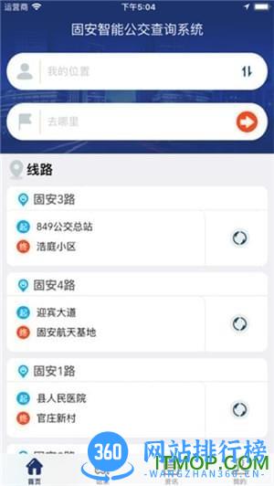 固安公交 v6.3.5安卓版 3