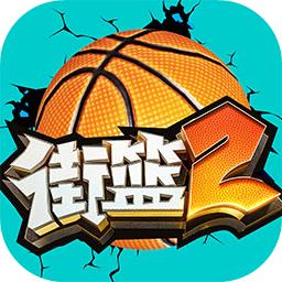 街篮2官方版