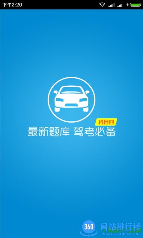 驾校宝典科目四客户端 v2.3.13安卓版 2