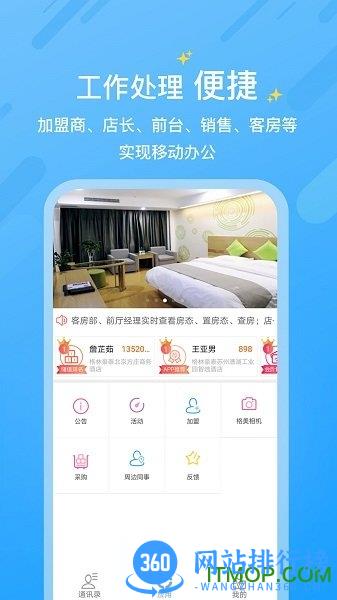 格林酒店小助手app