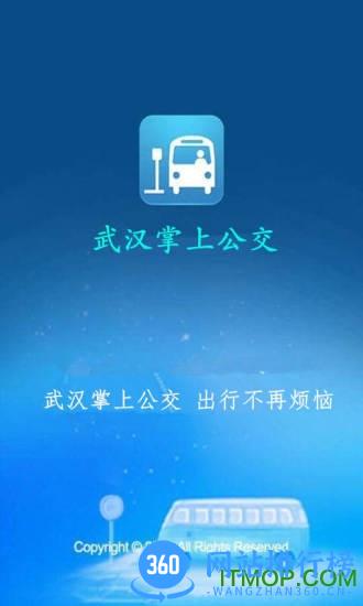 武汉公交掌上查询手机客户端 v6.3.5安卓版 3