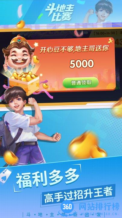斗地主比赛赢话费官方版 v8.0.5 安卓版 2