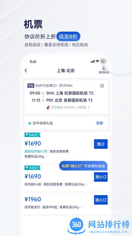 携程企业商旅平台app v9.33.0安卓手机版 3