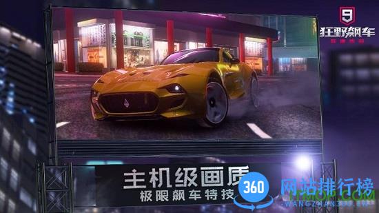 狂野飙车9竞速传奇小米版 v3.8.0m 安卓中文版 2