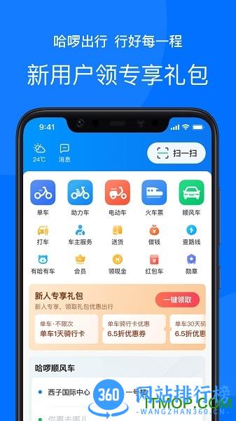 哈啰出行app