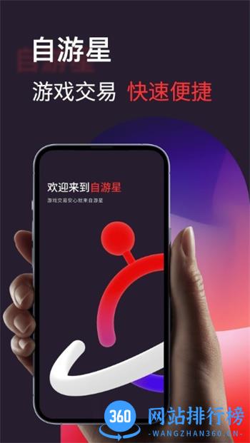 自游星游戏交易app官方版 v1.0.6 安卓版 0