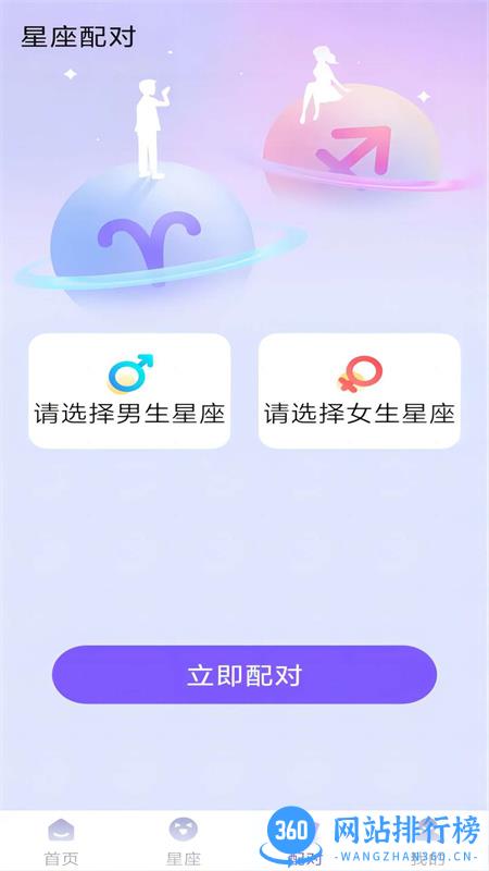 暖暖星座 v1.0.2安卓手机版 1