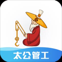 太公管工考勤系统