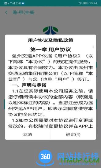 温州交运实时查询软件 v2.3.8安卓版 1
