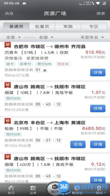 中储智运司机版APP v5.100.3安卓官方版 1