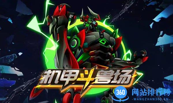 机甲斗兽场游戏