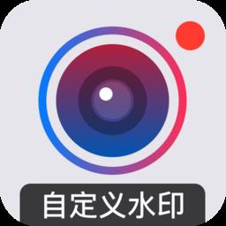 自定义水印相机软件