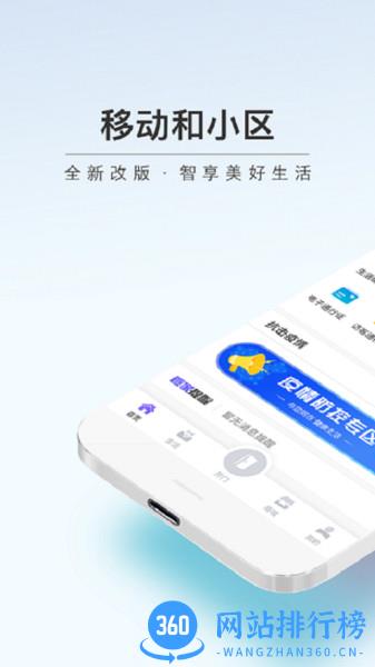 移动和小区app