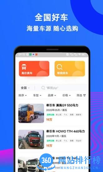 二手货车交易市场app