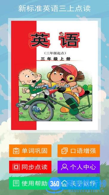 新标准英语三上点读app v2.6.0安卓版 3