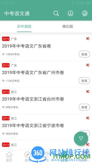 中考语文通 中考语文通app