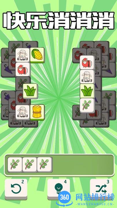 羊了咩通关游戏 v1.2 安卓版 2