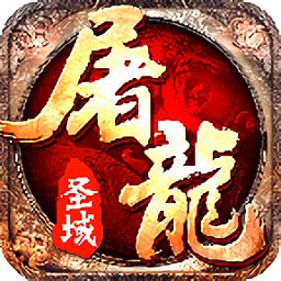 屠龙圣域九游版