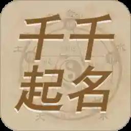 千千起名软件
