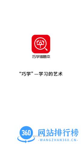 巧学错题本app v3.0.8安卓版 0