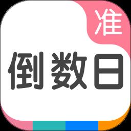 准点倒数日免费版