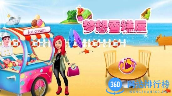 梦想雪糕屋游戏 v1.2.4 安卓版 1