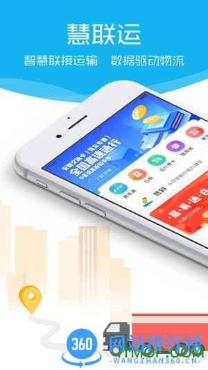 慧联运app