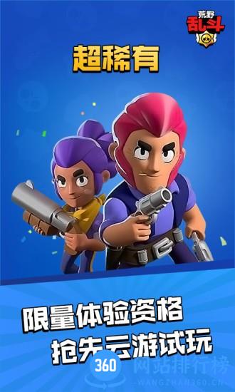 荒野乱斗云游戏最新版