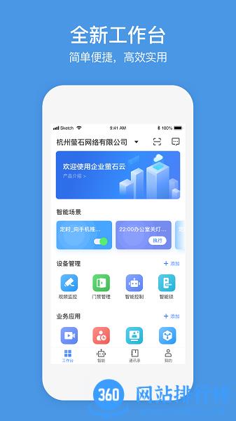 萤石商业智居 v3.0.8安卓版 1