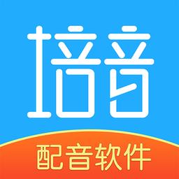 培音语音合成