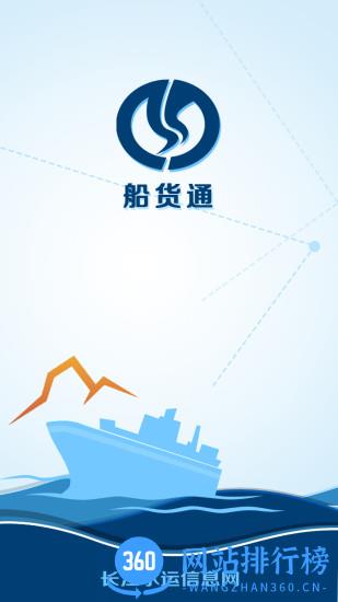 船货通手机版本