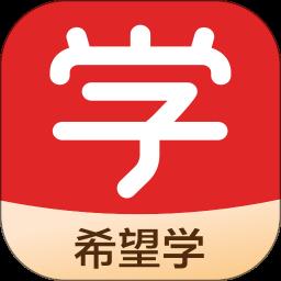 希望学网校手机版