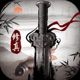 修真江湖凡人修真版