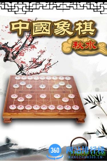 秋水中国象棋2022最新版