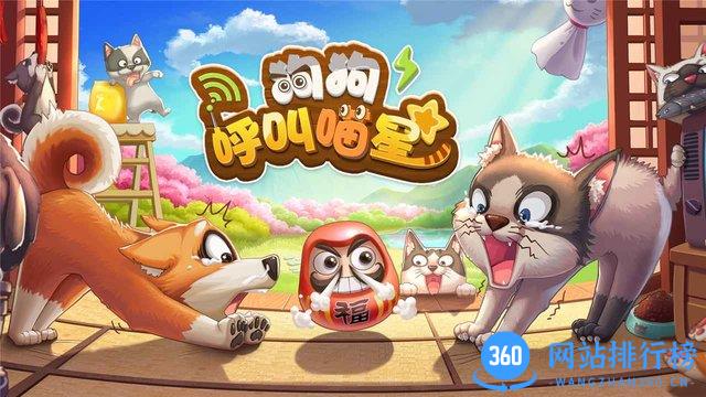 狗狗呼叫喵星官方版 v3.0.3 安卓版 1