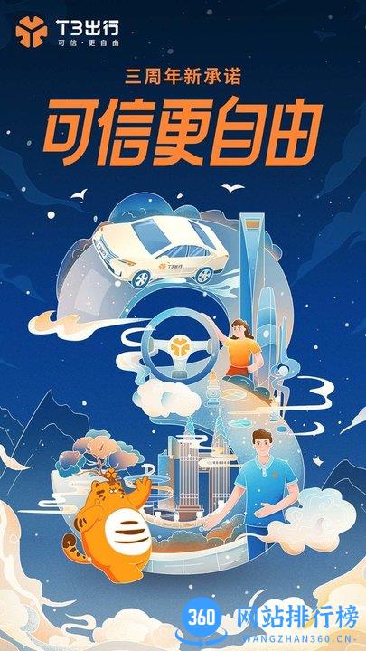 t3出行司机端 v2.8.8.2 安卓版 3