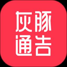 灰豚通告官方版
