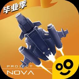逆空使命nova计划正式版