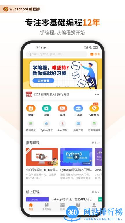 w3cschool菜鸟教程app(编程狮) v3.6.33安卓最新版 2