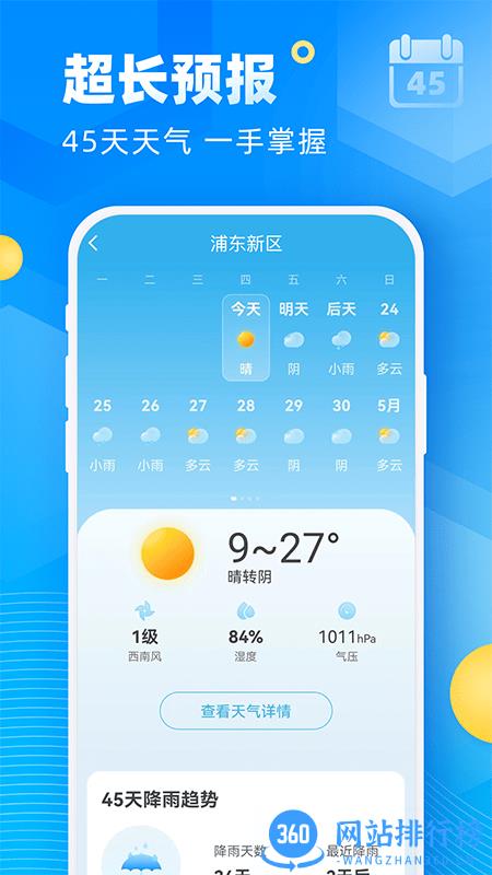 新途天气手机版 v4.17.00安卓版 1