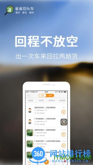 省省回头车货主版 v8.18.2安卓最新版 2