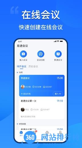 易速会议 v3.1.0.19官方安卓版本 2