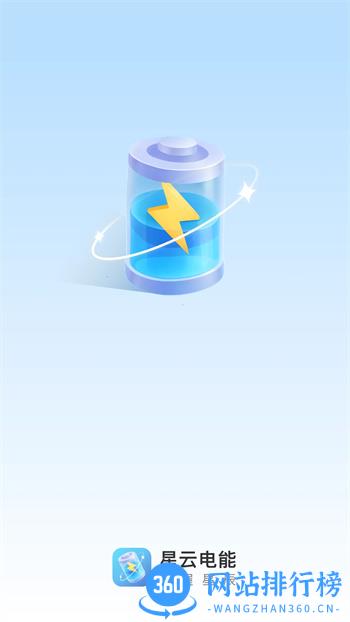 星云电能 v2.0.2 官方安卓版本 3