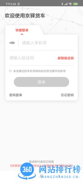 京驿货车2023最新版 v6.5.02安卓版 0