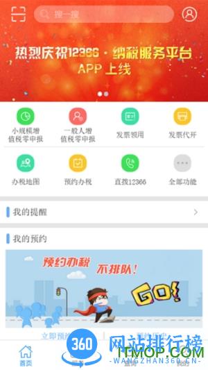 12366纳税服务平台下载
